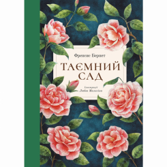 Класика дитячої літератури - Книжка «Таємний сад» Френсіс Бернет (9786178383244) Класика дитячої літератури - Книжка «Таємний сад» Френсіс Бернет (9786178383244)