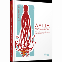 Книги для дорослих - Книжка «Душа восьминога. Неймовірне дослідження див свідомості» Сай Монтгомері (9786170967534) Книги для дорослих - Книжка «Душа восьминога. Неймовірне дослідження див свідомості» Сай Монтгомері (9786170967534)