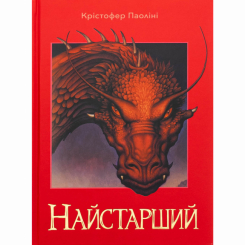 Книги для дорослих - Книжка «Найстарший» Крістофер Паоліні (9786178383664) Книги для дорослих - Книжка «Найстарший» Крістофер Паоліні (9786178383664)