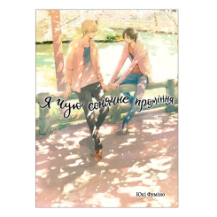 Комікси, манга та книги про героїв (7+ років) - Книжка «Я чую сонячне проміння. Том 2» Юкі Фуміно (9786178501235) Комікси, манга та книги про героїв (7+ років) - Книжка «Я чую сонячне проміння. Том 2» Юкі Фуміно (9786178501235)