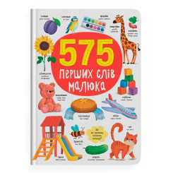Навчальна література - Книжка «575 перших слів малюка» (9786175474877) Навчальна література - Книжка «575 перших слів малюка» (9786175474877)