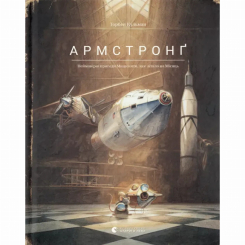 Художня література для дітей (7-13 років) - Книжка «Армстронґ. Неймовірні пригоди Мишеняти, яке літало на Місяць» (9786176793823) Художня література для дітей (7-13 років) - Книжка «Армстронґ. Неймовірні пригоди Мишеняти, яке літало на Місяць» (9786176793823)