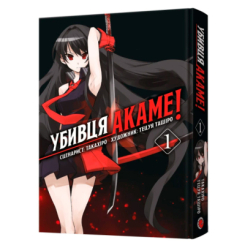 Комікси, манга та книги про героїв (7+ років) - Книжка «Убивця Акаме. Омнібус 1.Томи 1–2» Такахіро та Тецуя Ташіро (9786178168414) Комікси, манга та книги про героїв (7+ років) - Книжка «Убивця Акаме. Омнібус 1.Томи 1–2» Такахіро та Тецуя Ташіро (9786178168414)