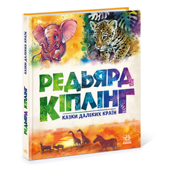 Класика дитячої літератури - Книжка «Казки далеких країн» Редьярд Кіплінг (9786170971357) Класика дитячої літератури - Книжка «Казки далеких країн» Редьярд Кіплінг (9786170971357)