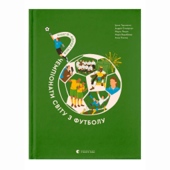 Пізнавальні книги (4-10 років) - Книжка «Книга-мандрівка. Чемпіонати світу з футболу.» (9789664484708) Пізнавальні книги (4-10 років) - Книжка «Книга-мандрівка. Чемпіонати світу з футболу.» (9789664484708)