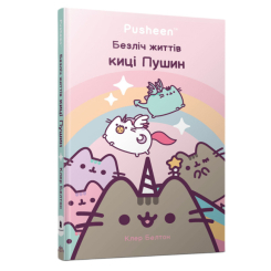 Книги-картинки для дітей (2-6 років) - Книжка «Безліч життів киці Пушин» Клер Белтон (9786175231715) Книги-картинки для дітей (2-6 років) - Книжка «Безліч життів киці Пушин» Клер Белтон (9786175231715)