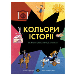 Пізнавальні книги (4-10 років) - Книжка «Кольори історії» Клайв Ґіффорд (9786177853854) Пізнавальні книги (4-10 років) - Книжка «Кольори історії» Клайв Ґіффорд (9786177853854)