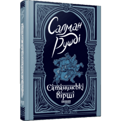 Книги для дорослих - Книжка «Сатанинські вірші» Салман Рушді (9786175221839) Книги для дорослих - Книжка «Сатанинські вірші» Салман Рушді (9786175221839)