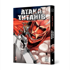 Комікси, манга та книги про героїв (7+ років) - Книжка «Атака титанів. Том 1» Хаджіме Ісаяма (9786175232460) Комікси, манга та книги про героїв (7+ років) - Книжка «Атака титанів. Том 1» Хаджіме Ісаяма (9786175232460)