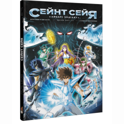 Комікси, манга та книги про героїв (7+ років) - Книжка «Сейнт Сейя. Лицарі зодіаку» Алькьє Жером (9786177569472) Комікси, манга та книги про героїв (7+ років) - Книжка «Сейнт Сейя. Лицарі зодіаку» Алькьє Жером (9786177569472)