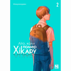 Комікси, манга та книги про героїв (7+ років) - Книжка «Літо, коли помер Хікару. Том 2» (9786178396657) Комікси, манга та книги про героїв (7+ років) - Книжка «Літо, коли помер Хікару. Том 2» (9786178396657)