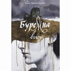 Книги для дорослих - Книжка «Буремна вись» Емілі Бронте (9786178383657) Книги для дорослих - Книжка «Буремна вись» Емілі Бронте (9786178383657)