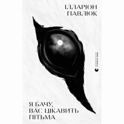 Книги для дорослих - Книжка «Я бачу, вас цікавить пітьма» Ілларіон Павлюк (9786176798323) Книги для дорослих - Книжка «Я бачу, вас цікавить пітьма» Ілларіон Павлюк (9786176798323)
