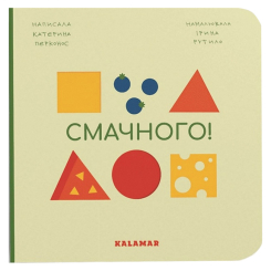 Книги для найменших (0-3 років) - Книжка «Смачного!» Катерина Перконос (9786178076115) Книги для найменших (0-3 років) - Книжка «Смачного!» Катерина Перконос (9786178076115)