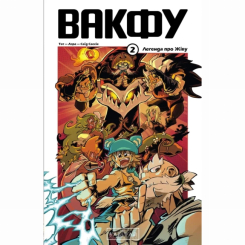 Комікси, манга та книги про героїв (7+ років) - Книжка «Вакфу. Том 2» Тот, Азра, Сассін Саїд (9786170992154) Комікси, манга та книги про героїв (7+ років) - Книжка «Вакфу. Том 2» Тот, Азра, Сассін Саїд (9786170992154)