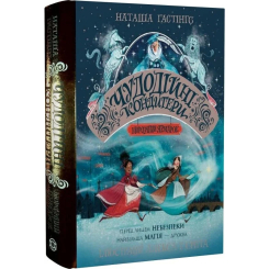 Художня література для дітей (7-13 років) - Книжка «Чудодійні кондитери. Морозяний Ярмарок. Книга 1» Наташа Гастінгс (9786178023782) Художня література для дітей (7-13 років) - Книжка «Чудодійні кондитери. Морозяний Ярмарок. Книга 1» Наташа Гастінгс (9786178023782)