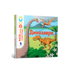 Пізнавальні книги (4-10 років) - Книжка «Моя перша Енциклопедія DOCs Динозаври» Стефані Леду (9786177688104) Пізнавальні книги (4-10 років) - Книжка «Моя перша Енциклопедія DOCs Динозаври» Стефані Леду (9786177688104)