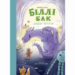 Художня література для дітей (7-13 років) - Книжка «Біллі Бак і дракон-реготун. Книга 4» Маркус Ортс (9786178287542) Художня література для дітей (7-13 років) - Книжка «Біллі Бак і дракон-реготун. Книга 4» Маркус Ортс (9786178287542)