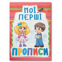 Навчальна література - Книжка «Мої перші прописи (код 092-2)» (9789669360922) Навчальна література - Книжка «Мої перші прописи (код 092-2)» (9789669360922)