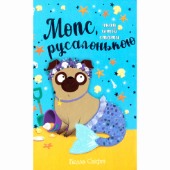 Художня література для дітей (7-13 років) - Книжка «Мопс, який хотів стати русалонькою. Книга 5» Белла Свіфт (9786178280338) Художня література для дітей (7-13 років) - Книжка «Мопс, який хотів стати русалонькою. Книга 5» Белла Свіфт (9786178280338)