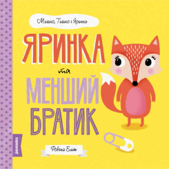 Книги-картинки для дітей (2-6 років) - Книжка «Мишко, Тишко і Яринка. Яринка та менший братик» Ровена Бліт (9786177853090) Книги-картинки для дітей (2-6 років) - Книжка «Мишко, Тишко і Яринка. Яринка та менший братик» Ровена Бліт (9786177853090)