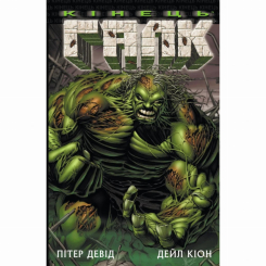 Комікси, манга та книги про героїв (7+ років) - Книжка «Галк: Кінець» Пітер Девід (9786170995117) Комікси, манга та книги про героїв (7+ років) - Книжка «Галк: Кінець» Пітер Девід (9786170995117)