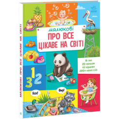 Навчальна література - Книжка «Малюкові про все цікаве на світі» (9786170985262) Навчальна література - Книжка «Малюкові про все цікаве на світі» (9786170985262)