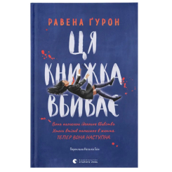Підліткова література (14+ років) - Книжка «Ця книжка вбиває» (9789664481561) Підліткова література (14+ років) - Книжка «Ця книжка вбиває» (9789664481561)