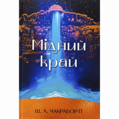 Підліткова література (14+ років) - Книжка «Мідний край» Шеннон А. Чакраборті (9786178383541) Підліткова література (14+ років) - Книжка «Мідний край» Шеннон А. Чакраборті (9786178383541)