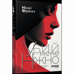 Книги для дорослих - Книжка «Убий мене ніжно» Ніккі Френч (9786175223499) Книги для дорослих - Книжка «Убий мене ніжно» Ніккі Френч (9786175223499)
