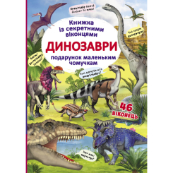 Пізнавальні книги (4-10 років) - Книжка «Книжка з секретними віконцями. Динозаври» (9789669369086) Пізнавальні книги (4-10 років) - Книжка «Книжка з секретними віконцями. Динозаври» (9789669369086)