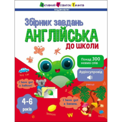 Навчальна література - Книжка «Предметний збірник. Англійська до школи» (9786170991089) Навчальна література - Книжка «Предметний збірник. Англійська до школи» (9786170991089)