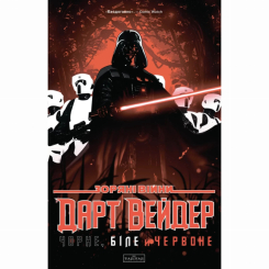 Комікси, манга та книги про героїв (7+ років) - Книжка «Зоряні Війни. Дарт Вейдер: Чорне, біле й червоне» Аарон Джейсон, Їн Вікторія (9786170999368) Комікси, манга та книги про героїв (7+ років) - Книжка «Зоряні Війни. Дарт Вейдер: Чорне, біле й червоне» Аарон Джейсон, Їн Вікторія (9786170999368)