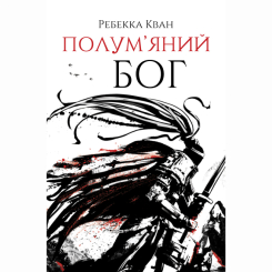 Книги для дорослих - Книжка «Полум'яний бог. Книга 3» Ребекка Кван (9786178023577) Книги для дорослих - Книжка «Полум'яний бог. Книга 3» Ребекка Кван (9786178023577)
