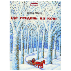 Книги-картинки для дітей (2-6 років) - Книжка «Їде грудень на коні» Галина Малик (9789669747815) Книги-картинки для дітей (2-6 років) - Книжка «Їде грудень на коні» Галина Малик (9789669747815)