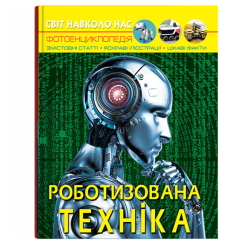 Пізнавальні книги (4-10 років) - Книжка «Світ навколо нас. Роботизована техніка» (9786175473252) Пізнавальні книги (4-10 років) - Книжка «Світ навколо нас. Роботизована техніка» (9786175473252)