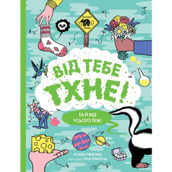 Пізнавальні книги (4-10 років) - Книжка «Від тебе тхне!» (9786177853311) Пізнавальні книги (4-10 років) - Книжка «Від тебе тхне!» (9786177853311)