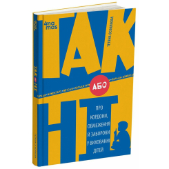 Книги для дорослих - Книжка «ТАК або НІ. Про кордони, обмеження й заборони у вихованні дітей» (9786170043221) Книги для дорослих - Книжка «ТАК або НІ. Про кордони, обмеження й заборони у вихованні дітей» (9786170043221)