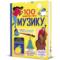 Пізнавальні книги (4-10 років) - Книжка «100 фактів про музику» (9786178286842) Пізнавальні книги (4-10 років) - Книжка «100 фактів про музику» (9786178286842)