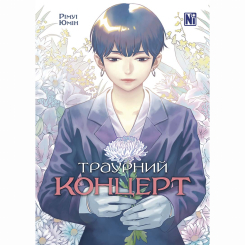 Комікси, манга та книги про героїв (7+ років) - Книжка «Траурний концерт» (9786178396787) Комікси, манга та книги про героїв (7+ років) - Книжка «Траурний концерт» (9786178396787)