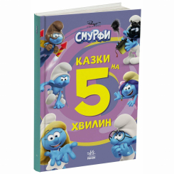 Книги-картинки для дітей (2-6 років) - Книжка «Смурфи. Казки на 5 хвилин. Разом веселіше!» (9786170997630) Книги-картинки для дітей (2-6 років) - Книжка «Смурфи. Казки на 5 хвилин. Разом веселіше!» (9786170997630)