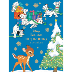 Класика дитячої літератури - Книжка «Казки під ялинку про звірят» (9786171601253) Класика дитячої літератури - Книжка «Казки під ялинку про звірят» (9786171601253)