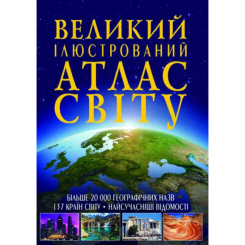 Пізнавальні книги (4-10 років) - Книжка «Великий ілюстрований атлас Світу» (9789669362568) Пізнавальні книги (4-10 років) - Книжка «Великий ілюстрований атлас Світу» (9789669362568)