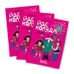 Розмальовки та актівітібуки (2-6 років) - Різдвяна розмальовка «Йде Коляда» (2300006249761) Розмальовки та актівітібуки (2-6 років) - Різдвяна розмальовка «Йде Коляда» (2300006249761)