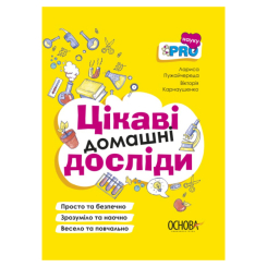 Пізнавальні книги (4-10 років) - Книжка «Цікаві домашні досліди» Лариса Пужайчереда Вікторія Карнаушенко (9786170039743) Пізнавальні книги (4-10 років) - Книжка «Цікаві домашні досліди» Лариса Пужайчереда Вікторія Карнаушенко (9786170039743)