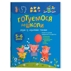 Навчальна література - Книжка «Готуємося до школи разом із казковими героями» (9786170044358) Навчальна література - Книжка «Готуємося до школи разом із казковими героями» (9786170044358)