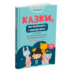 Пізнавальні книги (4-10 років) - Книжка «Хрестоматія для читання дітям дошкільного та молодшого шкільного віку. Книга 2» Міла Радченко (9786170044242) Пізнавальні книги (4-10 років) - Книжка «Хрестоматія для читання дітям дошкільного та молодшого шкільного віку. Книга 2» Міла Радченко (9786170044242)