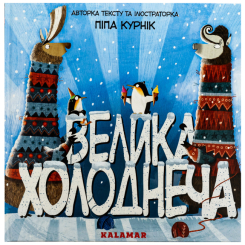 Книги-картинки для дітей (2-6 років) - Книжка «Велика Холоднеча» Піпа Курнік (9786178076306) Книги-картинки для дітей (2-6 років) - Книжка «Велика Холоднеча» Піпа Курнік (9786178076306)
