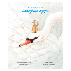 Класика дитячої літератури - Книжка «Класичні історії Лебедине озеро» (9786177853038) Класика дитячої літератури - Книжка «Класичні історії Лебедине озеро» (9786177853038)