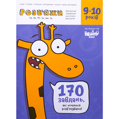 Навчальна література - Зошит The Brainy Band Розв'яжи напиши 9-10 років (9789669784926) Навчальна література - Зошит The Brainy Band Розв'яжи напиши 9-10 років (9789669784926)